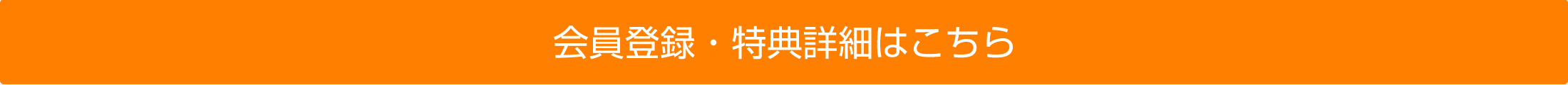 会員登録・特典詳細はこちら