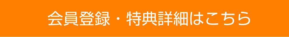 会員登録・特典詳細はこちら