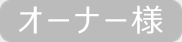 オーナー様