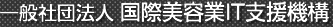 一般社団法人 国際美容業IT支援機構