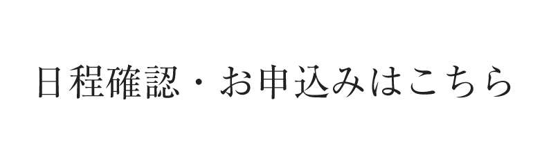 コンテストの日程確認・お申込み