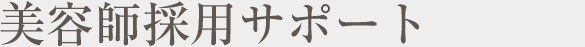 美容師採用サポート