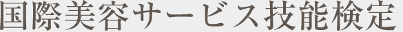 国際美容サービス技能検定