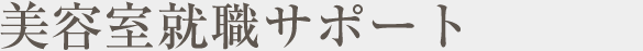 美容室就職サポート