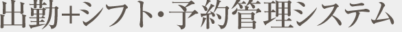 出退勤・シフト・予約システム