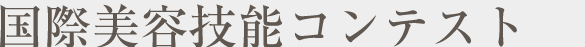 国際美容技能コンテスト