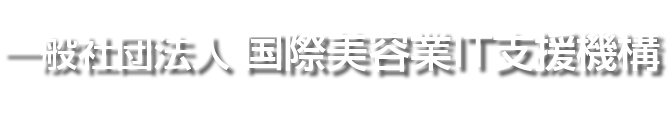 一般社団法人 国際美容業IT支援機構 International Beauty Industry IT Support Organization