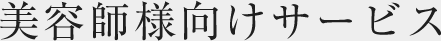 会員美容師様向けサービス